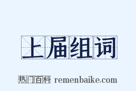 上届组词是什么意思的图片